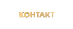 Контакт