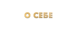 О себе